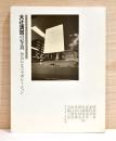 大辻清司の写真　出会いとコラボレーション