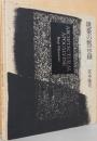 宮本隆司写真集　建築の黙示録