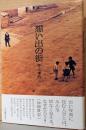 井上孝治写真集　想い出の街