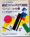 雑誌づくりの決定的瞬間　堀内誠一の仕事