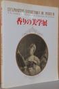 香りの美学展　女性たちを魅了した歴史とロマン