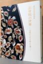 御即位記念特別展　正倉院の世界　皇室がまもり伝えた美