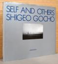 牛腸茂雄写真集　Self and Others （新版）