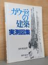 ガウディの建築 実測図集　ディテール別冊