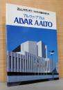 a+u（エー・アンド・ユー） 建築と都市 アルヴァ・アアルト　1983年5月臨時増刊