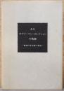 あるサラリーマンコレクションの軌跡