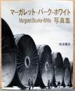 マーガレット・バーク＝ホワイト写真集　Margaret Bourke-White