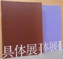 具体展 I　1954-1958 ・II　1959-1965 　2冊セット