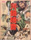 別冊太陽　河鍋暁斎　奇想の天才絵師　