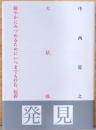 中西夏之　大活弧　緩やかにみつめるためにいつまでも佇む、装置