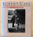 ロバート・キャパ写真集 : 戦争・平和・子どもたち　【Robert Capa : Children of War, Children of Peace】