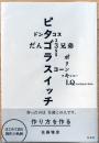 佐藤雅彦展　作り方を作る