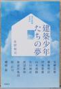 現代建築水滸伝　建築少年たちの夢