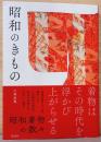 昭和のきもの