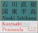石川直樹写真集　国東半島　Naoki Ishikawa : Kunisaki Peninsula