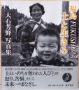 大石芳野写真集　福島Fukushima　土と生きる