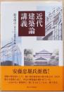 近代建築論講義