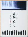 百柱をたてる : 松本平の神仏 : 松本市市制施行100周年記念展 : 空即是色・千住博