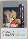 イメージの歴史をつむぐ　1　中世～近代のフランス美術