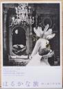 はるかな旅: 岡上淑子作品集　A Long Journey  The Works of Toshiko Okanoue
