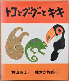 トコとグーグーとキキ