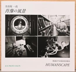 奈良原一高　肖像の風景　Ikko Narahara : Human Scape