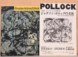 メトロポリタン美術館所蔵　ジャクソン・ポロックの素描　