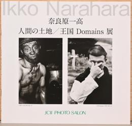 奈良原一高　人間の土地　王国　Domains展　