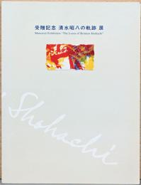 受贈記念　清水昭八の軌跡展　Memorial Exhibition The Locus of Shimizu Shohachi