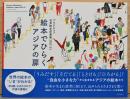 ブラチスラバ世界絵本原画展2022-23　絵本でひらく　アジアの扉