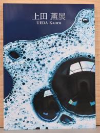 上田薫展　UEDA Kaoru