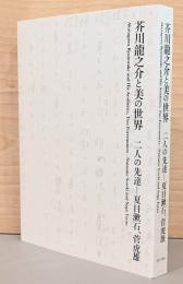 芥川龍之介と美の世界　二人の先達　夏目漱石、菅虎雄