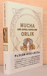 ミュシャと日本、日本とオルリク　Mucha and Japan / Japan and Orlik
