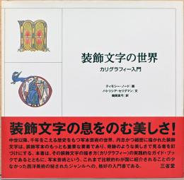 装飾文字の世界　カリグラフィー入門