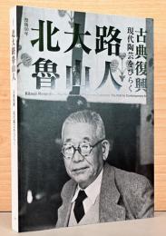 没後60年　北大路魯山人　古典復興　現代陶芸をひらく