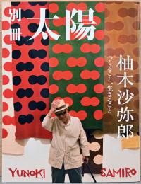 別冊太陽　柚木沙弥郎　つくること、生きること