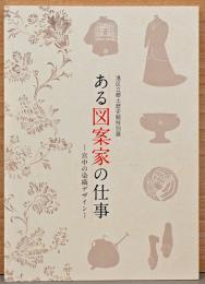 ある図案家の仕事　宮中の染織デザイン