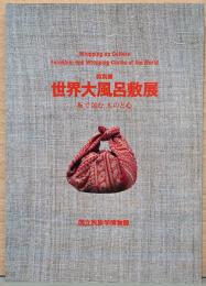 特別展　世界大風呂展　布で包む　ものと心
