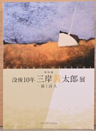 特別展　没後10年　三岸黄太郎展　描く詩人