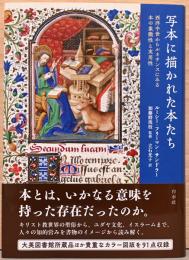 写本に描かれた本たち　西洋中世からルネサンスにみる本の象徴性と実用性
