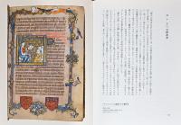 写本に描かれた本たち　西洋中世からルネサンスにみる本の象徴性と実用性