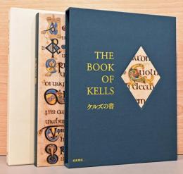 ケルズの書　ダブリン大学トリニティ・カレッジ図書館写本