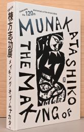 生誕120年　棟方志功展　メイキング・オブ・ムナカタ