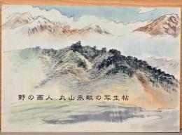 野の画人　丸山永畝の写生帖