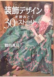 装飾デザインを読み解く30のストーリー