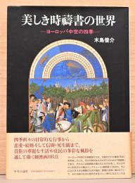 美しき時寿書の世界　ヨーロッパ中世の四季