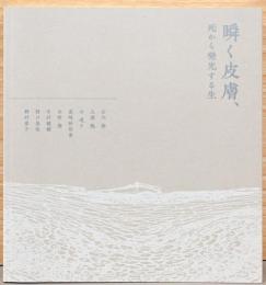 瞬く皮膚、　死から発生する生