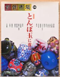 創作市場39号　とんぼ玉に遊ぶ