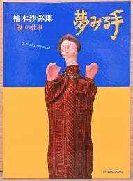夢みる手　柚木沙弥郎「版」の仕事