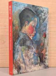 生誕120年・没後100年　関根正二展　Sekine Shoji: A Retrospective